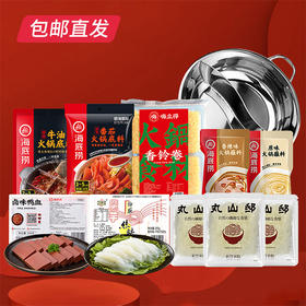 【包邮直发】海底捞 众口不难调套餐 赠鸳鸯锅