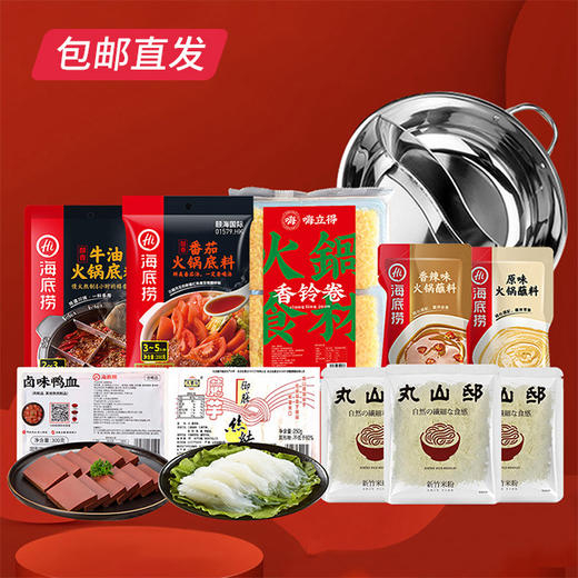 【包邮直发】海底捞 众口不难调套餐 赠鸳鸯锅 商品图0