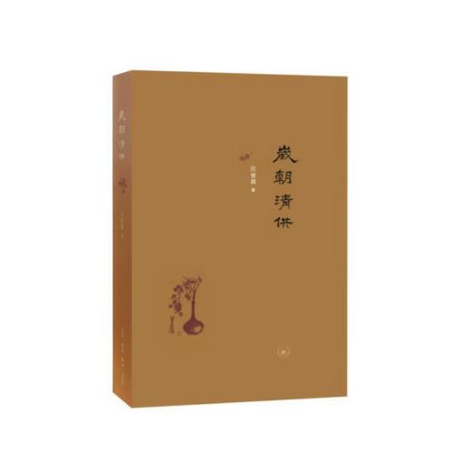 岁朝清供（二版精装）：汪曾祺作品精选 商品图0