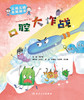 “三减三健“主题绘本——口腔大作战 商品缩略图1