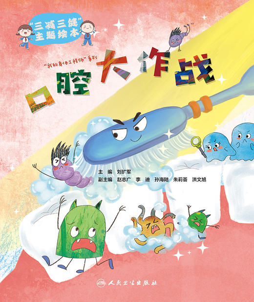 “三减三健“主题绘本——口腔大作战 商品图1