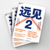 湛庐┃远见2 商品缩略图2