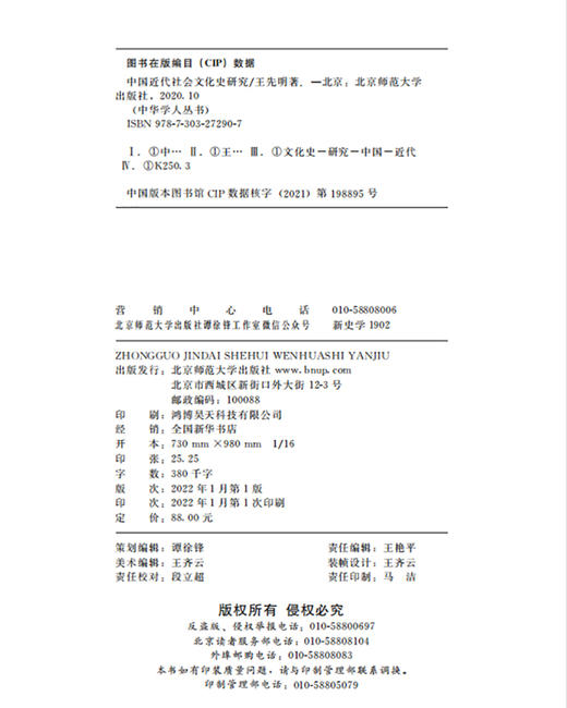 中国近代社会文化史研究 王先明/著 中华学人丛书 商品图3