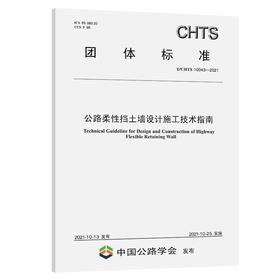 公路柔性挡土墙设计与施工技术指南（T/CHTS 10043-2021）