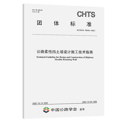 公路柔性挡土墙设计与施工技术指南（T/CHTS 10043-2021） 商品图0