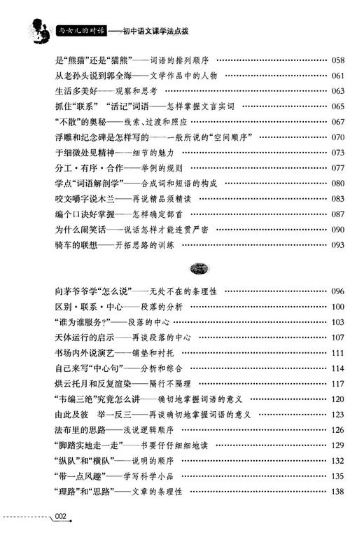 与女儿的对话——初中语文课学法点拨 商品图3