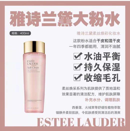 雅诗兰黛粉水 爽肤水女 补水保湿 舒缓修护收缩毛孔 化妆水400ml 商品图10