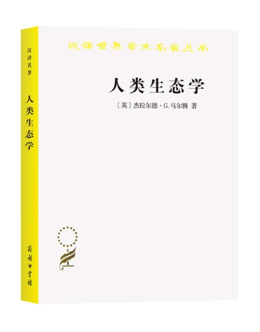 人类生态学——可持续发展的基本概念(汉译名著18) 商品图0