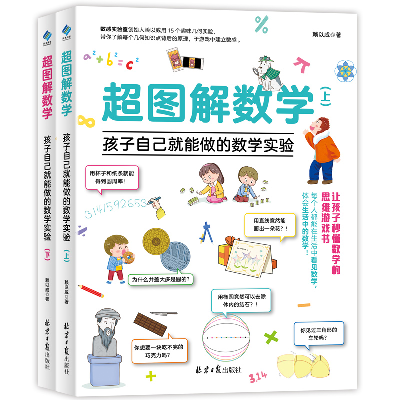 超图解数学：孩子自己就能做的数学实验（全2册）