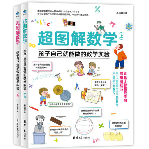 超图解数学：孩子自己就能做的数学实验（全2册） 商品图0