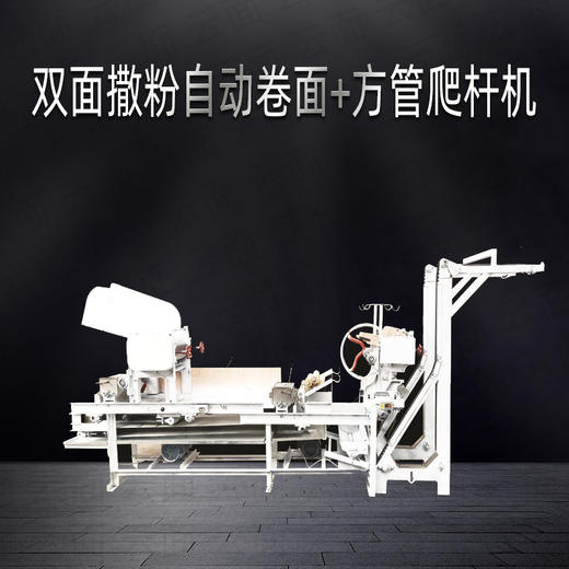 双面撒粉自动卷面压面机+方管爬杆机切面机 商品图0