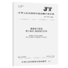海事电子证照  第3部分：船员适任证书（JT/T 1386-2021） 商品缩略图3