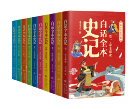 《白话全本史记：青少年彩绘版》全10卷 十米长图完整呈现史表，清晰展现历史横纵坐标