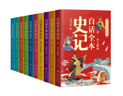 《白话全本史记：青少年彩绘版》全10卷 十米长图完整呈现史表，清晰展现历史横纵坐标 商品图0