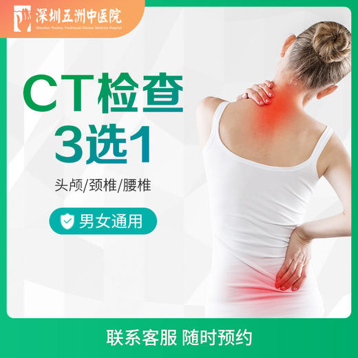 CT检查 头颅/颈椎/腰椎 三选一 商品图0