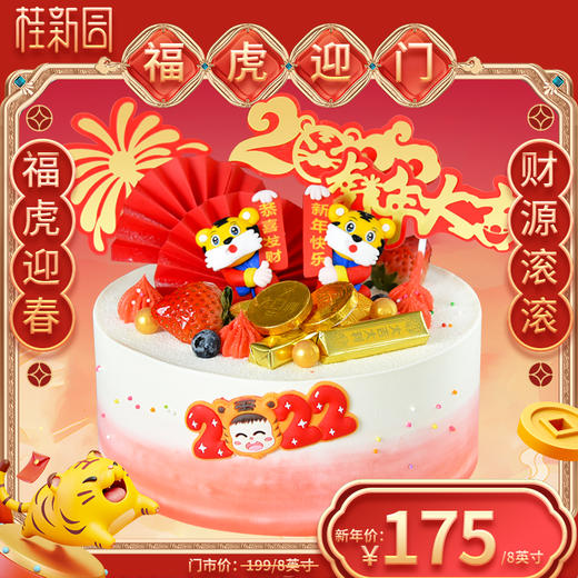 【福虎迎门 】2022虎年限定新年主题蛋糕——纯乳脂与牛奶奶油混合，口味升级，细腻香甜 商品图0