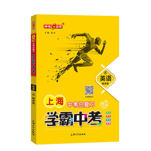 任选 上海学霸必备 钟书金牌学霸中考总复习+上海真题学霸冲刺原创卷 语数英物化单科全套 商品图4