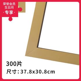300片平面拼图框 W1026  实色框 原木色