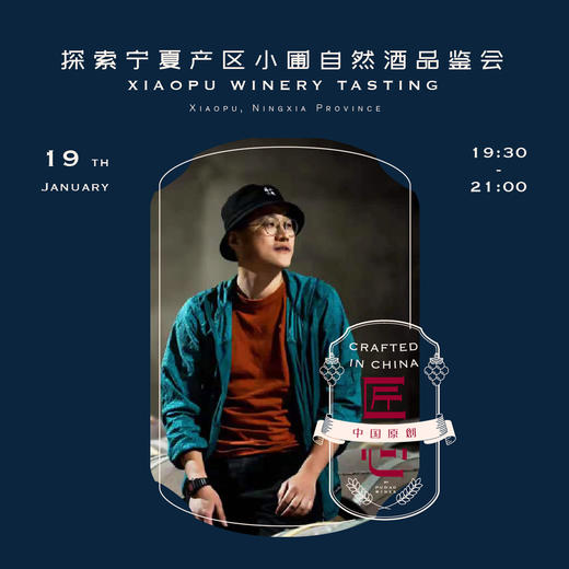 【1.19武康门票 Wukang Ticket】小圃 | 宁夏产区的自然葡萄酒品鉴会 Discover the Natural Wines in Ningxia Province 商品图0