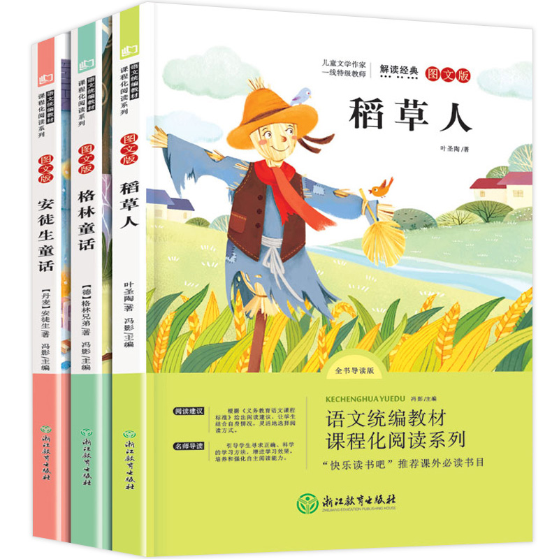 快乐读书吧三年级上 全3册（稻草人+格林童话+安徒生童话）