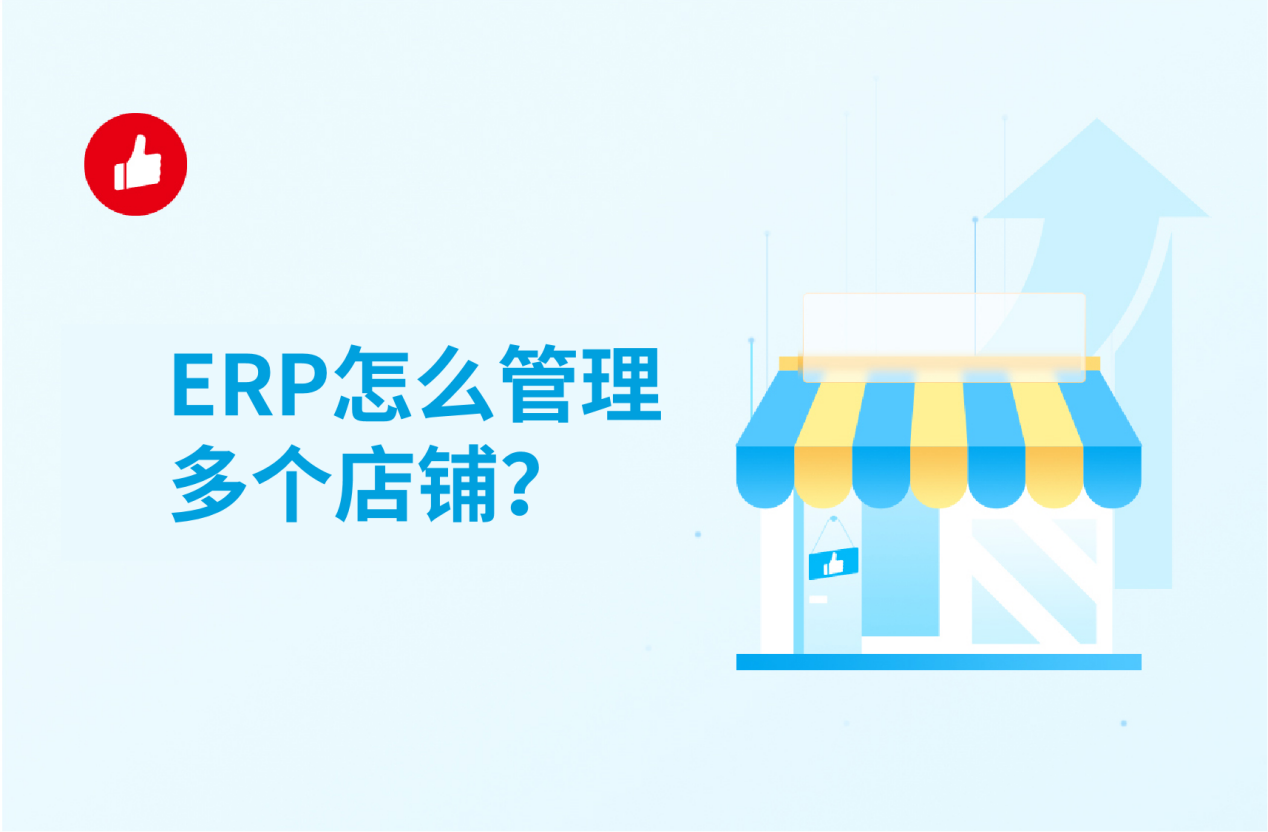 ERP怎么管理多个店铺,店铺ERP管理系统,店铺的日常管理,店铺的库存管理