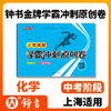 任选 钟书 2021新版 上海真题学霸冲刺原创卷 语数英物化 2018-2020上海初中学业考试卷 上海大学出版社 商品缩略图5