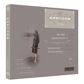 武玮第二交响曲 CD碟片 武玮 著