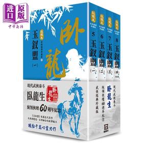 预售 【中商原版】卧龙生60週年刷金收藏版 玉钗盟 共4册套装 港台原版 风云时代 武侠小说 武侠三剑客之一 卧龙生代表作