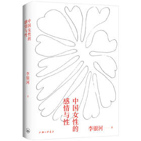 【半山书局】B14F  中国女性的感情与性