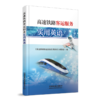 978-7-113-28612-5 高速铁路客运服务实用英语 商品缩略图0