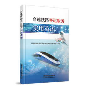 978-7-113-28612-5 高速铁路客运服务实用英语