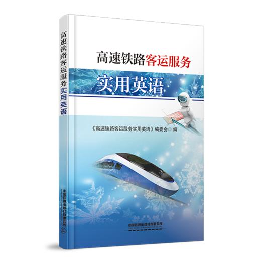 978-7-113-28612-5 高速铁路客运服务实用英语 商品图0