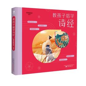 【精装】陪孩子唱学诗经 5岁+ 经典国学启蒙读物  帮助孩子轻松阅读