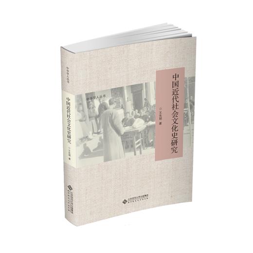中国近代社会文化史研究 王先明/著 中华学人丛书 商品图1