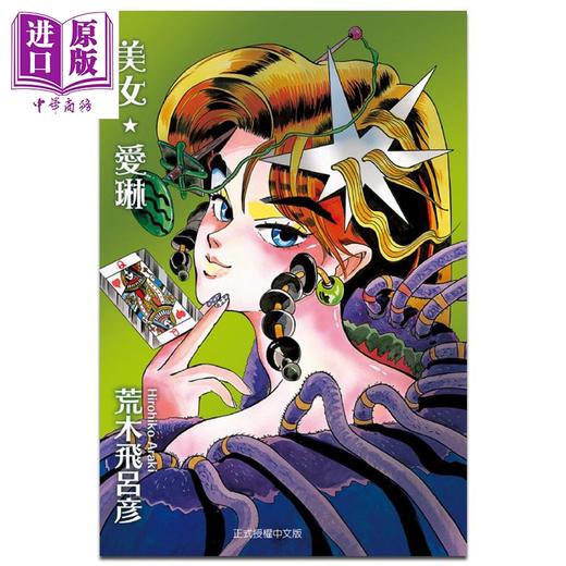 【中商原版】漫画 美女★爱琳 荒木飞吕彦 台版漫画书 东立出版	 商品图0