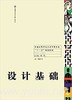 设计基础  葛田田 上海交通大学出版社 9787313122797 商品缩略图0