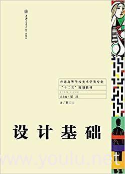 设计基础  葛田田 上海交通大学出版社 9787313122797