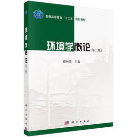 环境学概论第二版 曲向荣 科学出版社9787030431752