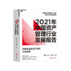 湛庐┃2021年中国资产管理行业发展报告 商品缩略图0