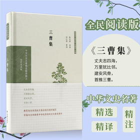 三曹集 中华文史名著精选精译精注丛书 32开精装 “三曹”父子(曹操 曹丕 曹植）曹操诗九首 曹丕诗二十二首 曹植诗六十首三曹诗集