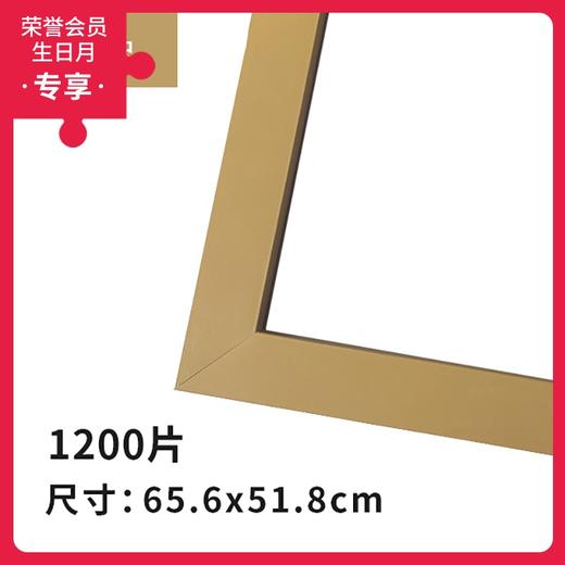 1200片平面拼图框 W1066 实色框 原木色 商品图0