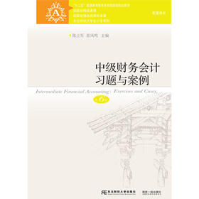 中级财务会计习题与案例第六6版 陈立军 东北财经大学出版社  9787565431883