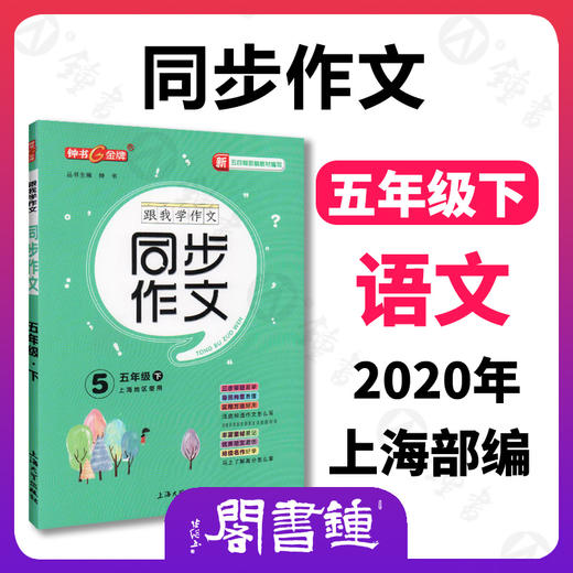 任选 钟书金牌 跟我学同步作文 五四制部编教材编写  第二学期 三步审题导图构思实用方法统编版易学易懂好用课堂同步作文 商品图4