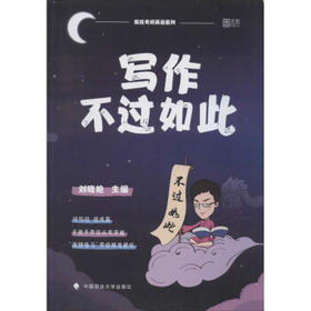写作不过如此/疯狂考研英语系列 刘晓艳|刘畅隋晓雯.. 中国政法大学9787562095545