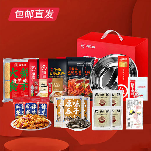 【包邮直发】海底捞年货升级版欢聚礼盒 商品图0