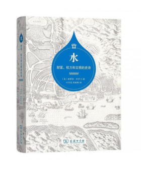 水——财富、权力和文明的史诗