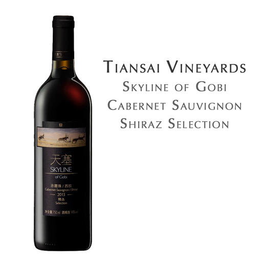 天塞精选赤霞珠西拉干红葡萄酒  Tiansai Vineyards, Skyline of Gobi, Cabernet Sauvignon Shiraz Selection 商品图0