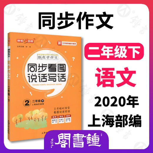 任选 钟书金牌 跟我学同步作文 五四制部编教材编写  第二学期 三步审题导图构思实用方法统编版易学易懂好用课堂同步作文 商品图1