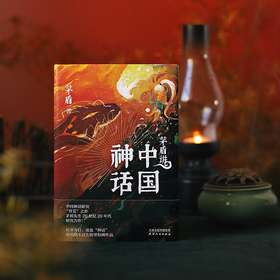 《茅盾讲中国神话》&“神话中国”文创礼盒 | 中国神话的“开荒”之作，打破来自西方偏见！