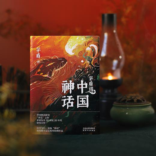 《茅盾讲中国神话》&“神话中国”文创礼盒 | 中国神话的“开荒”之作，打破来自西方偏见！ 商品图0